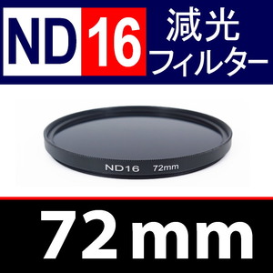 【 ND16 / 72mm 】 NDフィルター 【検: 減光 スリム フィルター Wide UV 偏光 バルブ リモコン 脹ND16 】