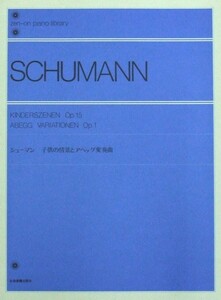 全音ピアノライブラリー シューマン 子供の情景とアベッグ変奏曲 標準版 全音楽譜出版社