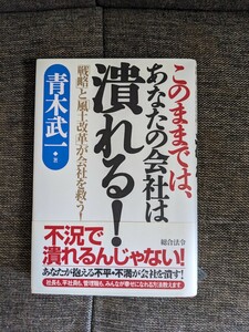 このままでは、あなたの会社は潰れる! : 「戦略」と「風土改革」が会社を救う!