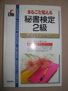 ◆まるごと覚える　秘書検定２級試験ポイントレッスン ： 花形資格でキャリアアップ　◆新星出版社 定価：￥1,200 