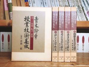 絶版!! 青木幹勇授業技術集成 全5巻揃 明治図書 検:国語教育/作文/芦田惠之助/大村はま/田宮輝夫/西尾実/倉澤栄吉/国分一太郎/大西忠治