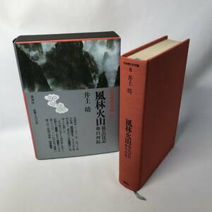 BO16 日本歴史文学館 風林火山 淀どの日記 後白河院 井上靖