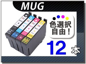 ●送料無料 色選択可 エプソン用 互換インク MUG EW-052A/ EW-452A対応 12本セット