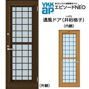 アルミ樹脂複合サッシ YKK エピソードNEO 通風ドア 井桁格子 W640×H1830 （06018） 複層 ドアクローザー付