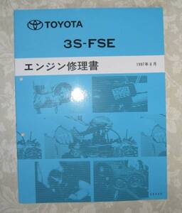 “3S-FSE” エンジン修理書 RAV4・プレミオ・ビスタ ■トヨタ純正 新品 “絶版” エンジン 分解・組立 整備書