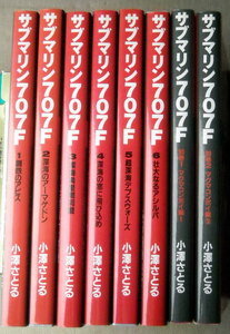 まんが 小澤さとる サブマリン707F 全巻6冊+別巻2冊 8冊