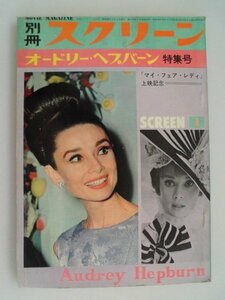 別冊スクリーン　オードリー・ヘプバーン特集号　マイ・フェア・レディ上映記念　昭和40年　近代映画社