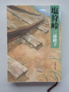 ★「塩狩峠 」　 三浦綾子【著】 新潮文庫　