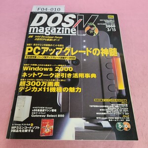 F04-010 DOS/V magazine 2000年3月15日号 特集1 PCアップグレードの真髄 SOFT BANK 付録なし。折れあり。