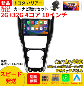 AT131 トヨタ ハリアー2013-2018年黒色10インチandroid式カーナビ専用取り付けキットカーナビ