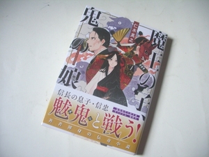 ★★　魔王の子、鬼の娘　 (徳間文庫) / 仁木英之 (著) 発行2020年1月 初版本　美品　一読のみ