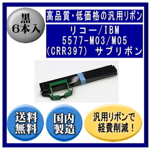 5577-M03/M05（CRR397） サブリボン 汎用品（新品） 6本入