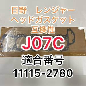 ☆新品未使用　送料無料！　日野　レンジャー　JO7C J07C 互換性　ヘッドガスケット　111152670 111152780　海外製　佐川発送☆