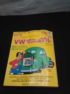 空冷VW 　空冷ワーゲン　トミー 毛塚 　よくわかる VWマニュアル　ネコパブリッシング 　レッツプレイ　LET