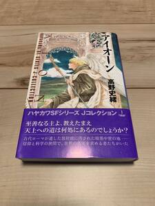 初版帯付 高野史緒 アイオーン ハヤカワSFシリーズJコレクション