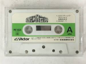 ●○U174 銀河伝承 カセットテープ○●