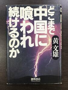 ★【中国関連書籍】どこまで中国に喰われ続けるのか 黄文雄 徳間書店★初版