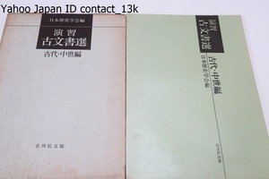 演習古文書選・古代中世編/古文書学演習用のテキストとしてまた古文書に関心をもたれる方々が古文書の読解力を養うための入門書として活用