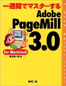 [A12271457]一週間でマスターするAdobePageMill3.0: forMacintosh (1WeekMasterSeries)