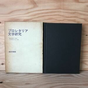 ◎3FHD-191107　レア［プロレタリア文学研究　稲垣達郎］　中野重治論　平林初之輔論