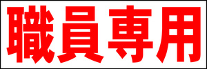 シンプル横型看板「職員専用(赤)」【駐車場】屋外可