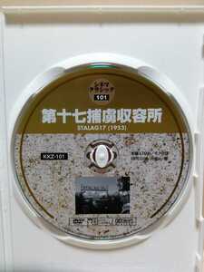 ［第十七捕虜収容所］ディスクのみ【映画DVD】（洋画DVD）DVDソフト（激安）【5枚以上で送料無料】一度のお取り引きで5枚以上ご購入の場合