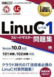 ＬｉｎｕＣレベル１　スピードマスター問題集　Ｖｅｒｓｉｏｎ１０．０対応 ＥＸＡＭＰＲＥＳＳ　Ｌｉｎｕｘ教科書／山本道子(著者),大竹龍