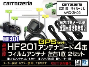 カロッツェリアHF201コード＆GPSセット/新品☆メール便送料０円 即決価格 即日発送 ナビの載せ替え、ガラス交換に DG14-AVIC-ZH09