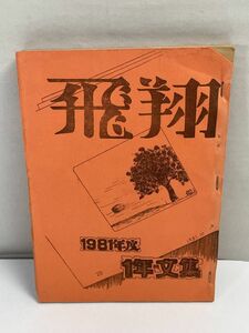 文集【飛翔】1981年発行　山梨県大月　富浜小学校【H70214】