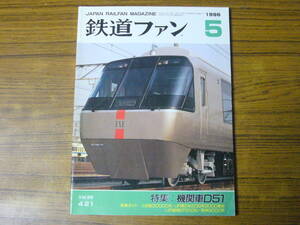 ●鉄道ファン　1996年5月号　No.421　　特集：機関車D51