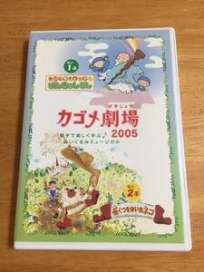 DVD　非売品　カゴメ劇場　２００５　　だい１ぶ　まいにちチェック！げんきのしるし　/　だい２ぶ　長ぐつをはいたネコ