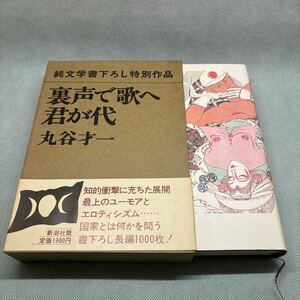 裏声で歌へ君が代　丸谷才一　帯付 初版