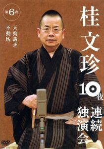 桂文珍 10夜連続独演会 第6夜/桂文珍