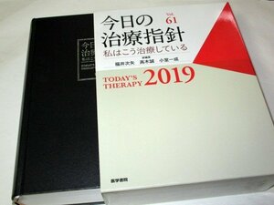 今日の治療指針 私はこうして治療している 2019 福井次矢 高木誠 小室一成 医学書院