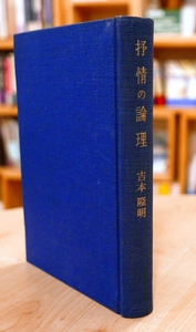 吉本隆明　抒情の論理　未来社1968新装第10刷　カバー欠　【難あり】