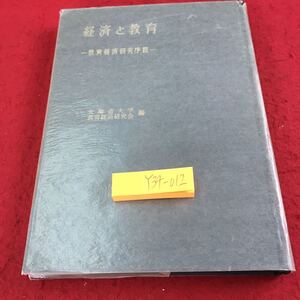 Y34-012 経済と教育 教育経済序説 北海道大学教育経済研究会 編 昭和39年初版発行 東洋館出版社 方法と課題 産業構造 労働市場 など