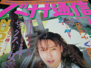 バナナ通信　１９９２年１２月号　　38031