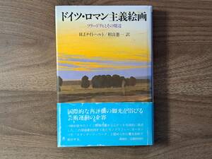★ハンス・ヨアヒム・ナイトハルト「ドイツ・ロマン主義絵画 フリードリヒとその周辺」★講談社★単行本昭和59年第1刷★帯★状態良
