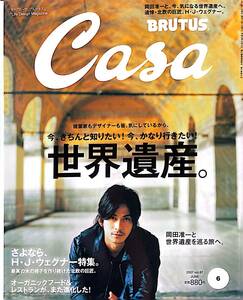 CasaBRUTUS　カーサブルータス　世界遺産。　岡田准一と世界遺産を巡る旅へ。　2007/6　Vol.87