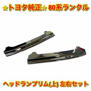 【新品未使用】トヨタ 80ランクル ヘッドランプリム(上) 左右セット 純正 送料無料