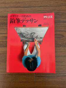 当時物 昭和58年 8月1日 発行 技法シリーズ アトリエ デザイナーのための鉛筆デッサン 長期保管品 中古品