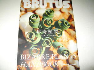 ◇【雑誌】 BRUTUS・2015/No.808◆特集：珍奇植物 いま一番モードな園芸◆サキュレント オーキッド ディッキア ブロメリア ハオルシア