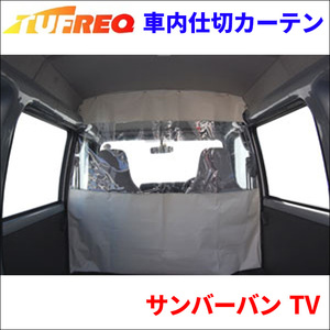 サンバーバン TV 内張り無し車 車内仕切カーテン EC08A タフレック TUFREQ 仕切りカーテン 保温 保冷 省エネ