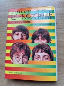 ビートルズ神話　エプスタイン回想録 ビートルズマネージャー