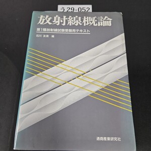 う 29-052 放射線概論 第1種放射線試験受験用テキスト 石川 友清 編 通商業研究社