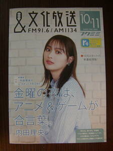 ★文化放送 2022年10月11月号、内田理央★