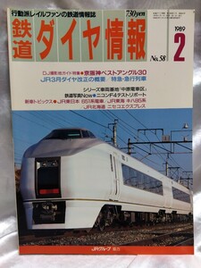 鉄道ダイヤ情報 No58 1989年2月号　京阪神ベストアングル30 JR東日本651系電車 JR東海キハ85系 JR北海道ニセコエクスプレス【管・鉄道②】