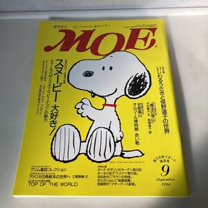 ※◇送料無料◇ 月刊 MOE モエ 1994年9月 No.179 スヌーピー 大好き！ いじわるうさぎ ♪G5