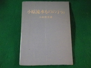 ■小原流水ものの手引　小原豊雲　小原流出版事業部　昭和43年■FASD2022020203■