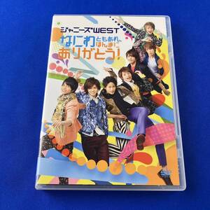 SD2 ジャニーズWEST / なにわともあれ、ほんまにありがとう！ DVD